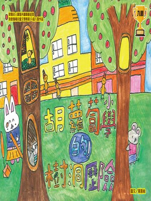 cover image of 胡蘿蔔小學的樹洞歷險